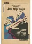 Аркадий Вайнер - Двое среди людей