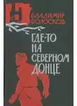 Владимир Волосков - Где-то на Северном Донце