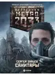 Сергей Зайцев - Санитары