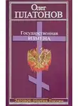 Олег Платонов - Государственная измена
