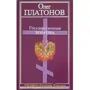 Постер книги Государственная измена