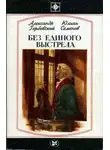 Юлиан Семенов - Без единого выстрела