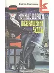 Гайто Газданов - Возвращение Будды