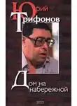 Юрий Трифонов - Дом на набережной