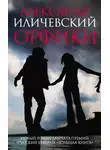 Александр Иличевский - Орфики