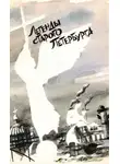 Автор Неизвестен - Легенды старого Петербурга