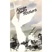 Постер книги Легенды старого Петербурга
