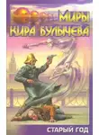 Кир Булычев - Мир без времени