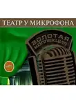 Автор Неизвестен - Театр у микрофона 53