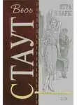 Рекс Стаут - Игра в бары