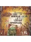 Автор Неизвестен - Литературный проект "Южная Пристань"