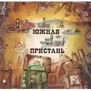 Постер книги Литературный проект "Южная Пристань"