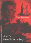 Анна Блинова - Я тебя никогда не забуду