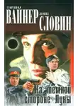 Георгий Вайнер - На темной стороне Луны