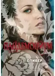 Лорен Оливер - Пандемониум