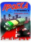 Дмитрий Дель - Пробка