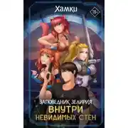 Постер книги Заповедник Зелирия. Внутри невидимых стен