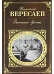 Викентий Вересаев - Записки врача