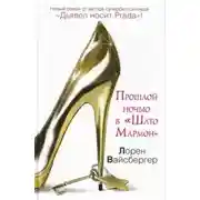 Постер книги Прошлой ночью в Шато Мармон