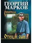 Георгий Марков - Отец и сын