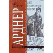 Постер книги Дело о счастливых ножках