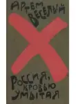  Артем Веселый - Россия, кровью умытая