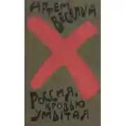 Постер книги Россия, кровью умытая