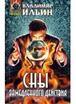 Владимир Леонидович Ильин - Сны замедленного действия