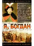 Павел Загребельный - Я, Богдан (Исповедь во славе)