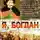 Павел Загребельный - Я, Богдан (Исповедь во славе)