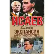 Постер книги Экспансия. Аргентинское танго