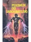 Майкл Гир - Реквием по завоевателю
