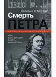 Юлиан Семенов - Версия 1. Смерть Петра