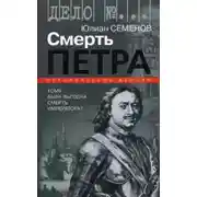 Постер книги Версия 1. Смерть Петра