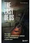 Николя Денешо - The Last of Us. Как серия исследует человеческую природу и дарит неповторимый игровой опыт