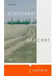 Али Смит - Компонент