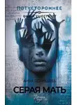 Анна Одинцова - Серая мать