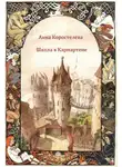Анна Коростелева - Цветы корицы, аромат сливы