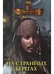 Автор Неизвестен - Пираты Карибского моря. На странных берегах