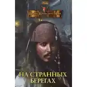 Постер книги Пираты Карибского моря. На странных берегах