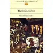 Постер книги Симплициссимус