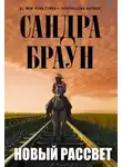 Сандра Браун - Новый рассвет