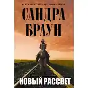 Постер книги Новый рассвет
