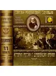 Сергей Соловьев - История России с древнейших времен. Тома 21, 22