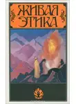 Автор Неизвестен - Живая этика (Агни-йога). Избранное
