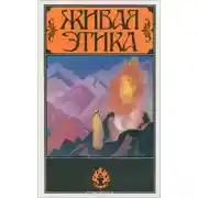 Постер книги Живая этика (Агни-йога). Избранное