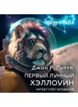 Джон Литтл - Первый лунный Хэллоуин