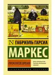 Габриэль Гарсиа Маркес - Недобрый час