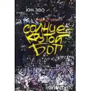 Постер книги Солнце - крутой бог
