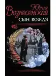 Юлия Вознесенская - Сын Вождя